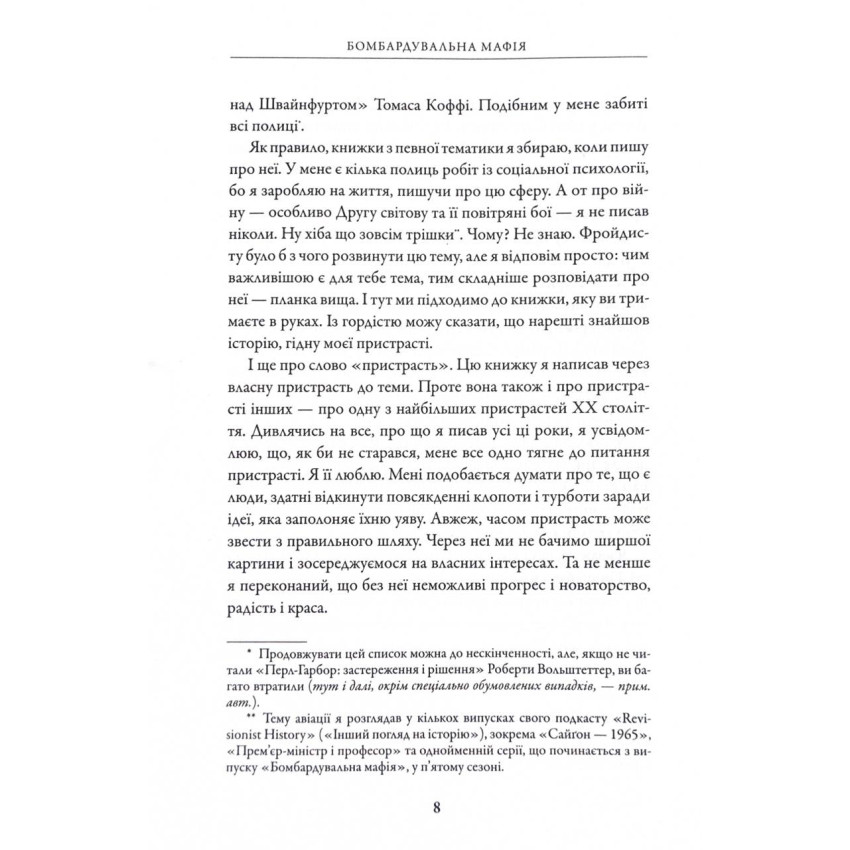 Бомбардувальна мафія. Мрія, спокуса і найдовша ніч Другої світової