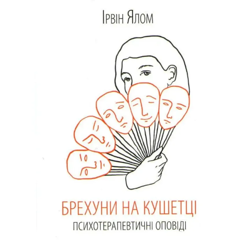 Брехуни на кушетці. Психотерапевтичні оповіді