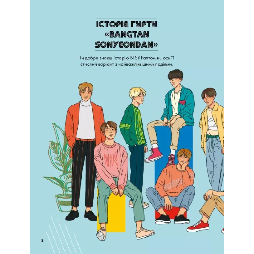 BTS і я. Твій неофіційний фанбук