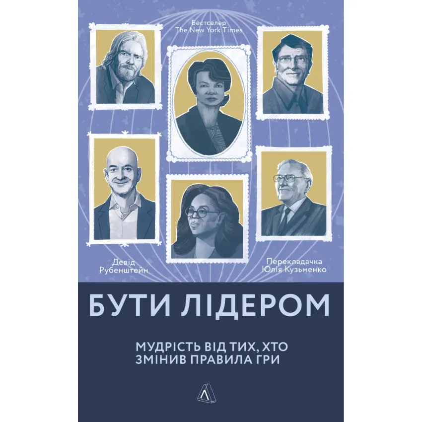 Бути лідером. Мудрість від тих, хто змінив правила гри (м'яка обкладинка)