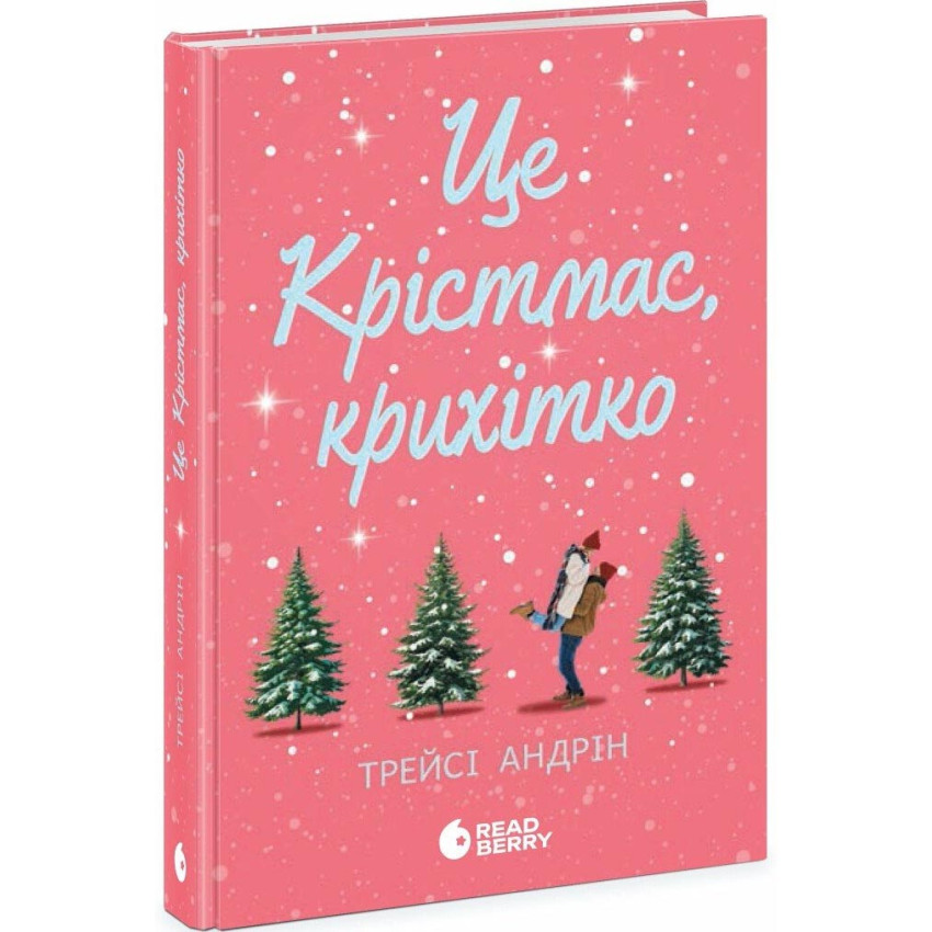 Це Крістмас, крихітко!