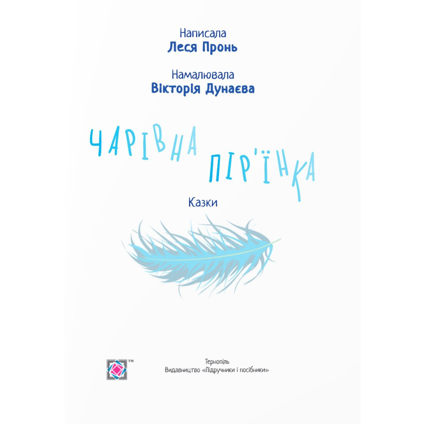 Чарівна пір'їнка. Казки