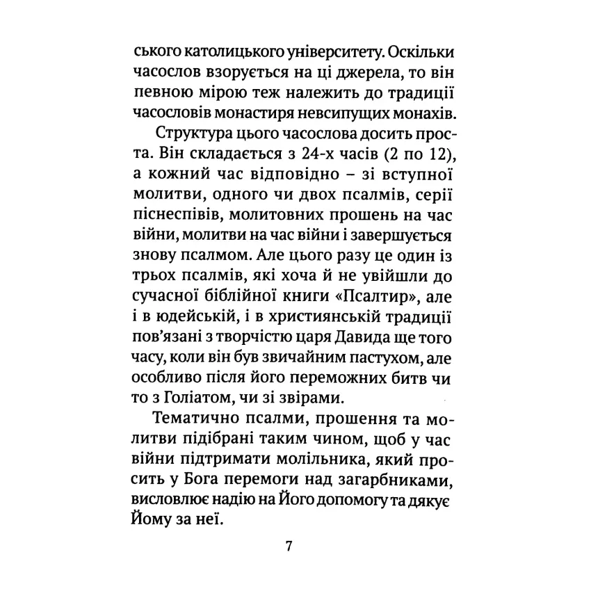 Часослов 24-х часів на час війни