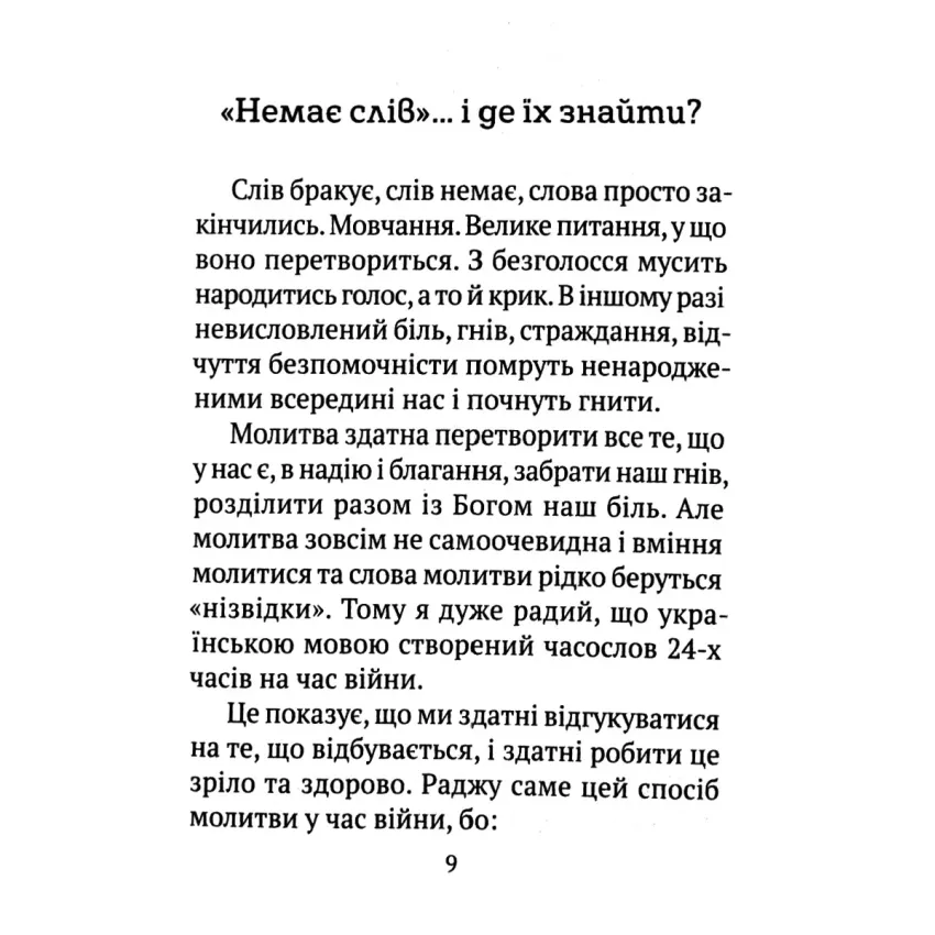 Часослов 24-х часів на час війни