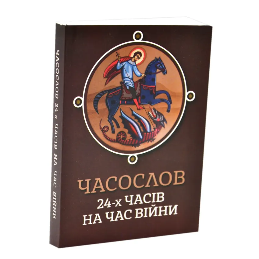 Часослов 24-х часів на час війни