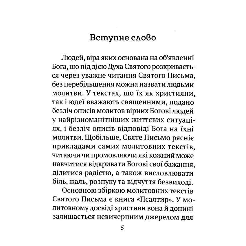 Часослов 24-х часів на час війни