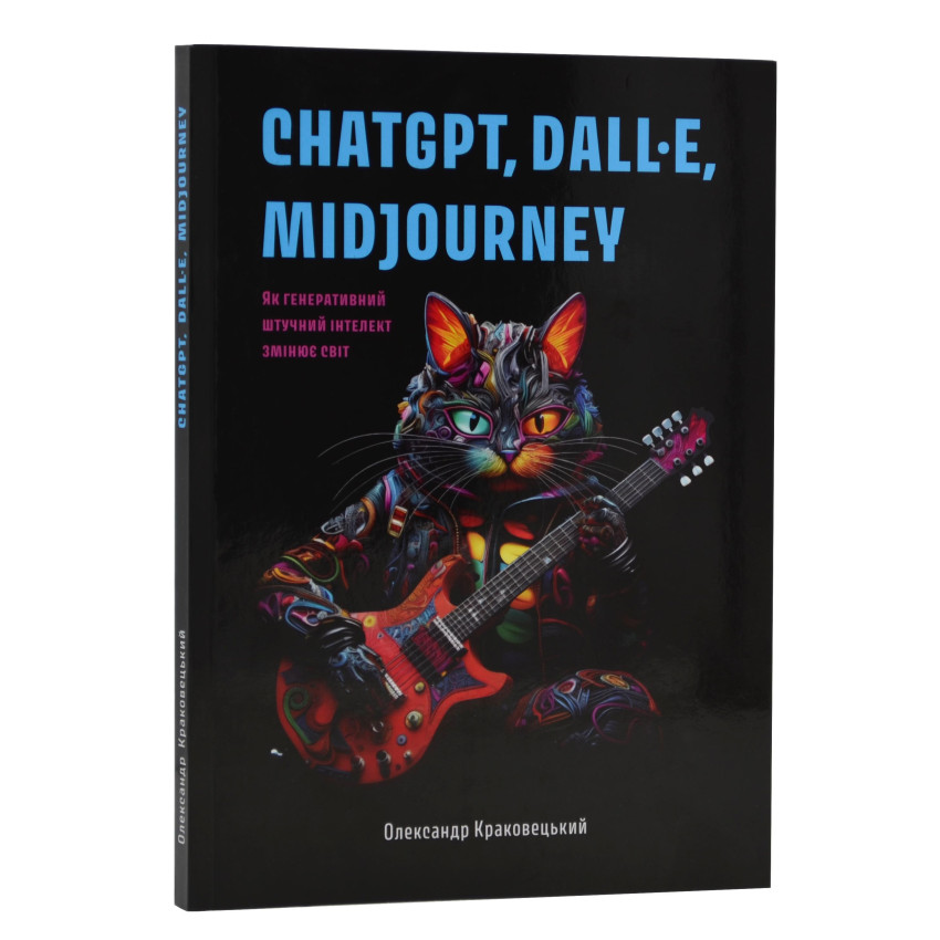 Книга ChatGPT, DALL·E, Midjourney. Як генеративний штучний інтелект змінює світ