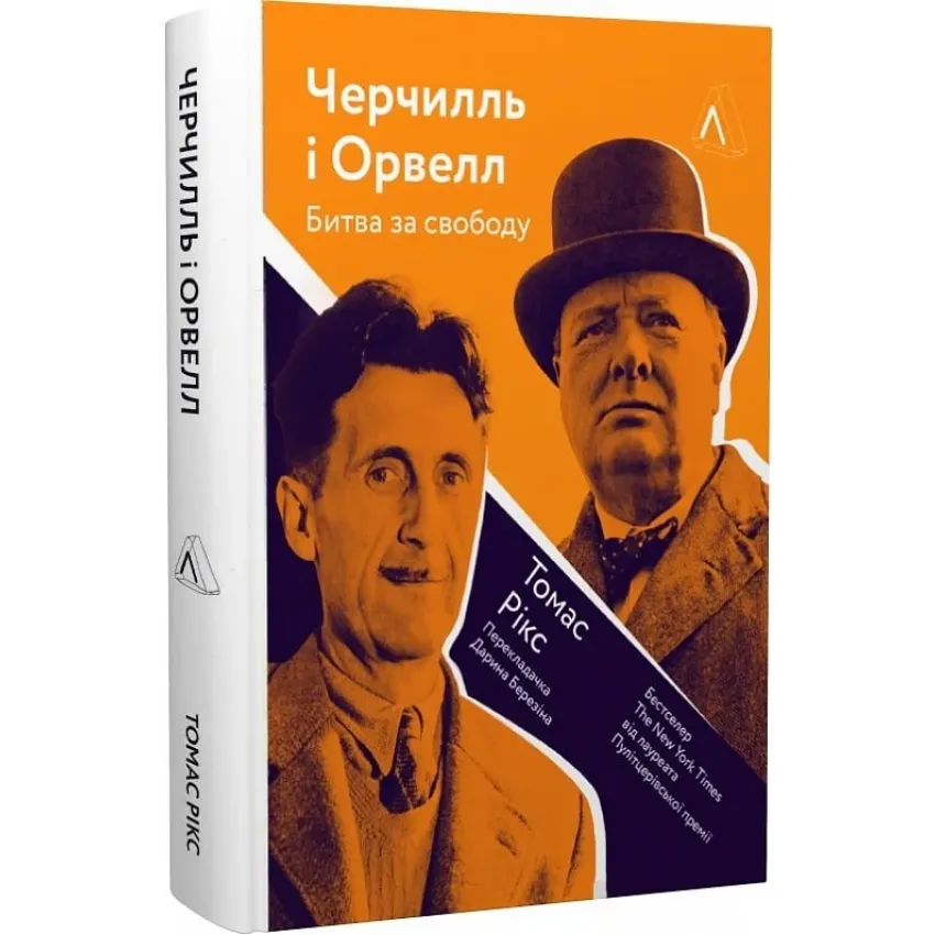 Черчилль і Орвелл. Битва за свободу (тверда обкладинка)