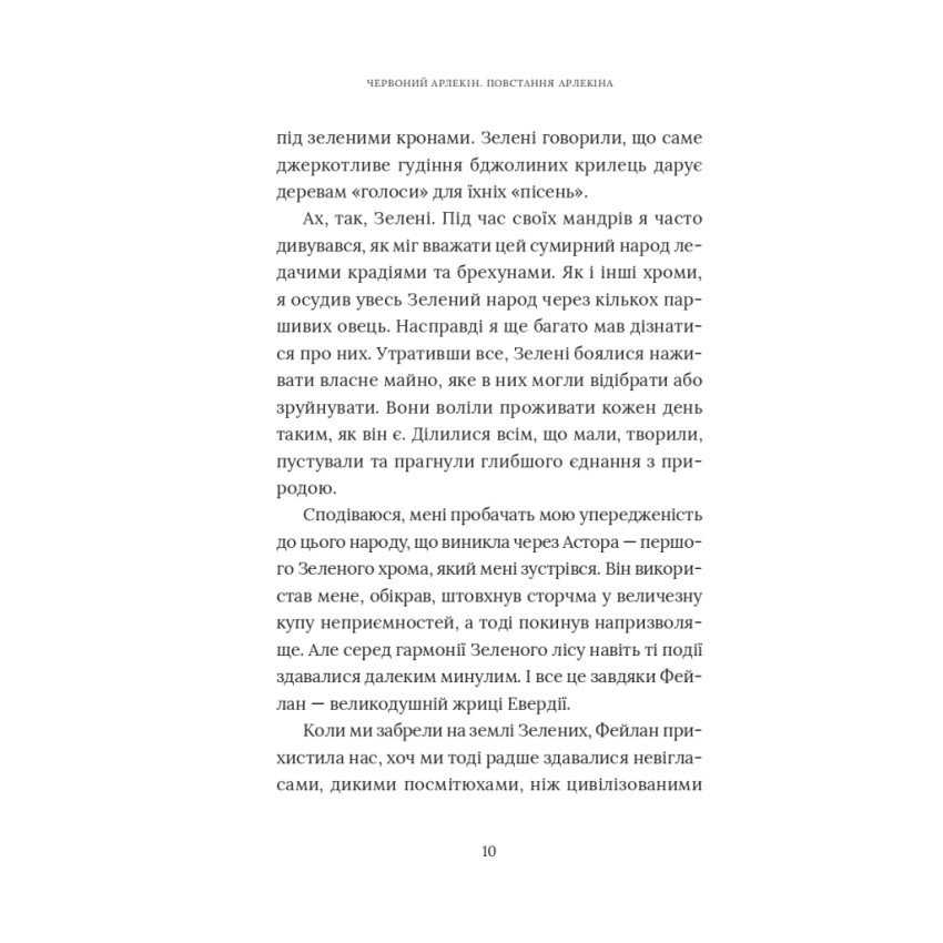 Червоний Арлекін. Книга 3: Повстання Арлекіна