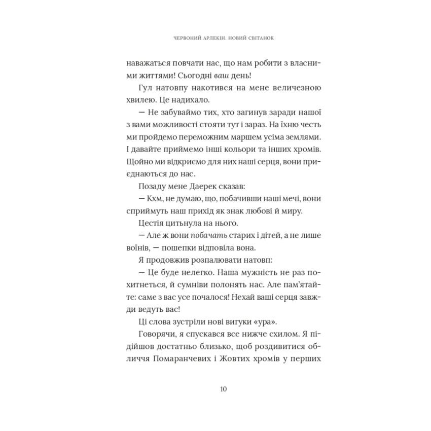 Червоний Арлекін. Книга 4: Новий світанок 