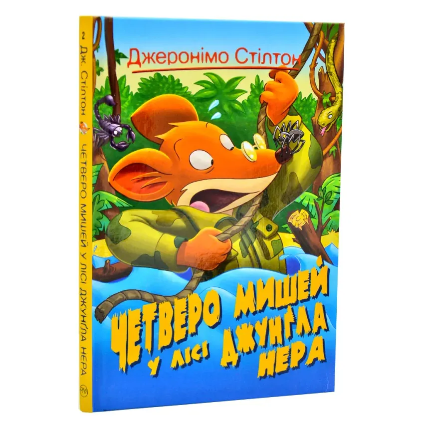 Четверо мишей у лісі Джунґла Нера. Джеронімо Стілтон. Книга 2