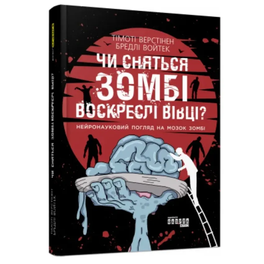 Чи сняться зомбі воскреслі вівці? Нейронауковий погляд на мозок зомбі