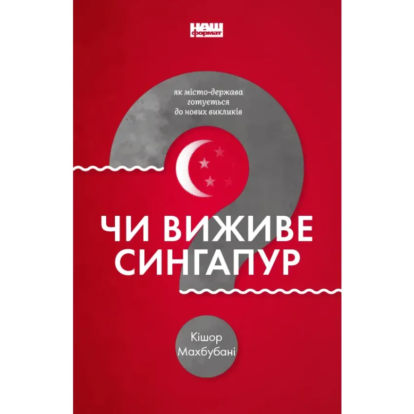 Чи виживе Сингапур? Як місто-держава готується до нових викликів