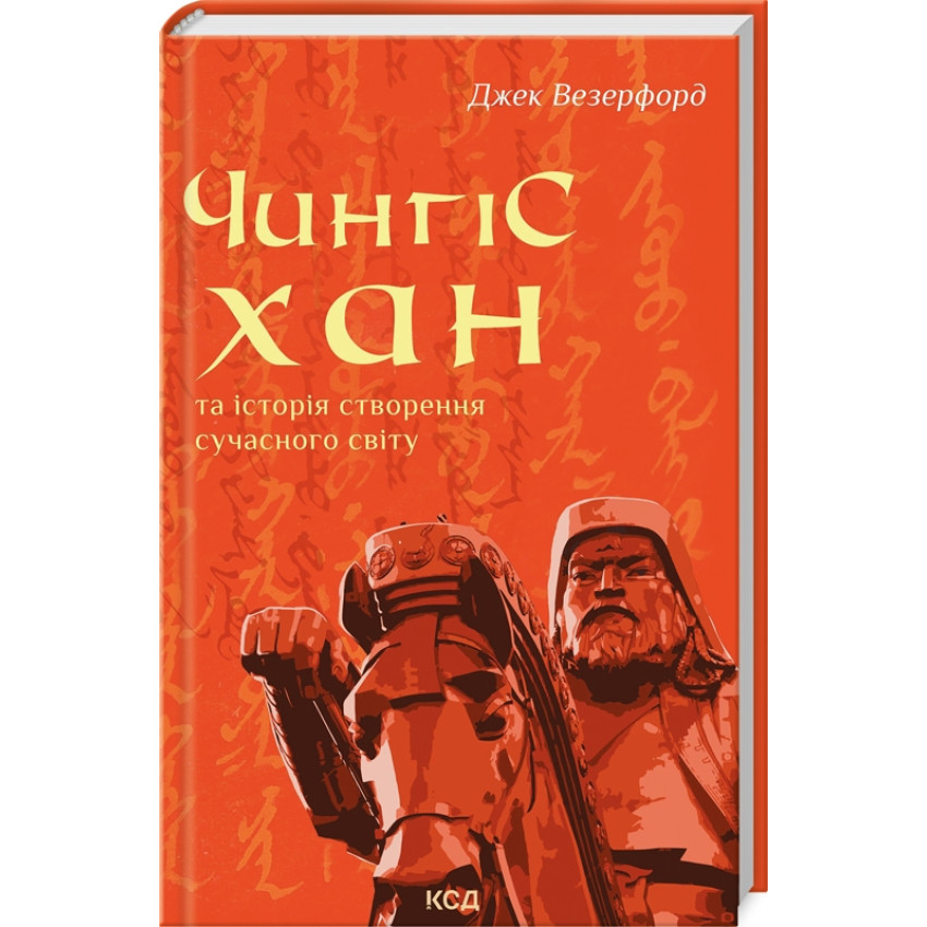 Чингісхан та історія створення сучасного світу