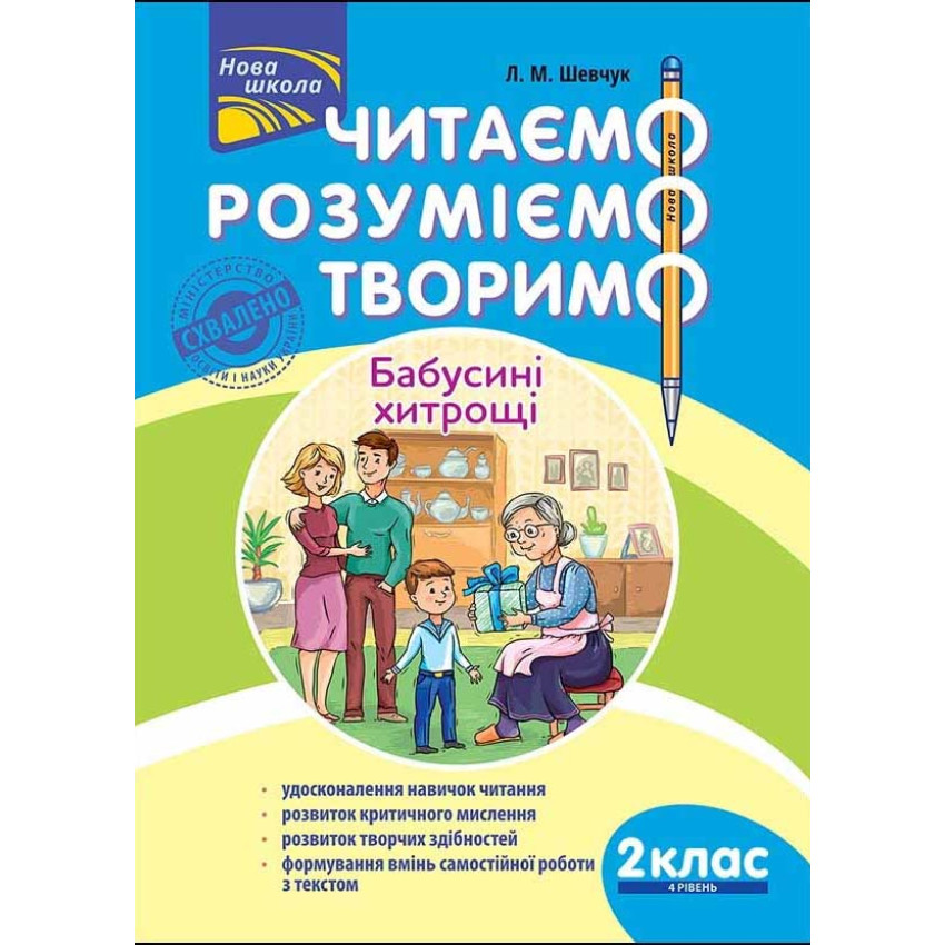 Читаємо, розуміємо, творимо. 2 клас, 4 рівень. Бабусині хитрощі. За оновленою програмою