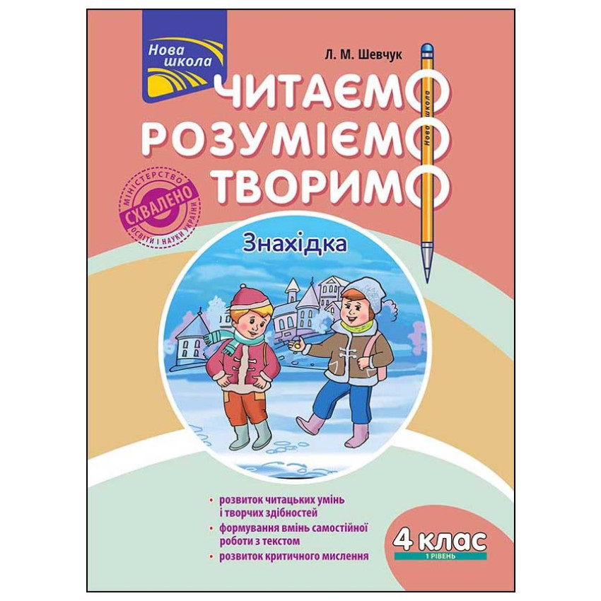  Читаємо, розуміємо, творимо. 4 клас. 1 рівень. Знахідка (за оновленою програмою)