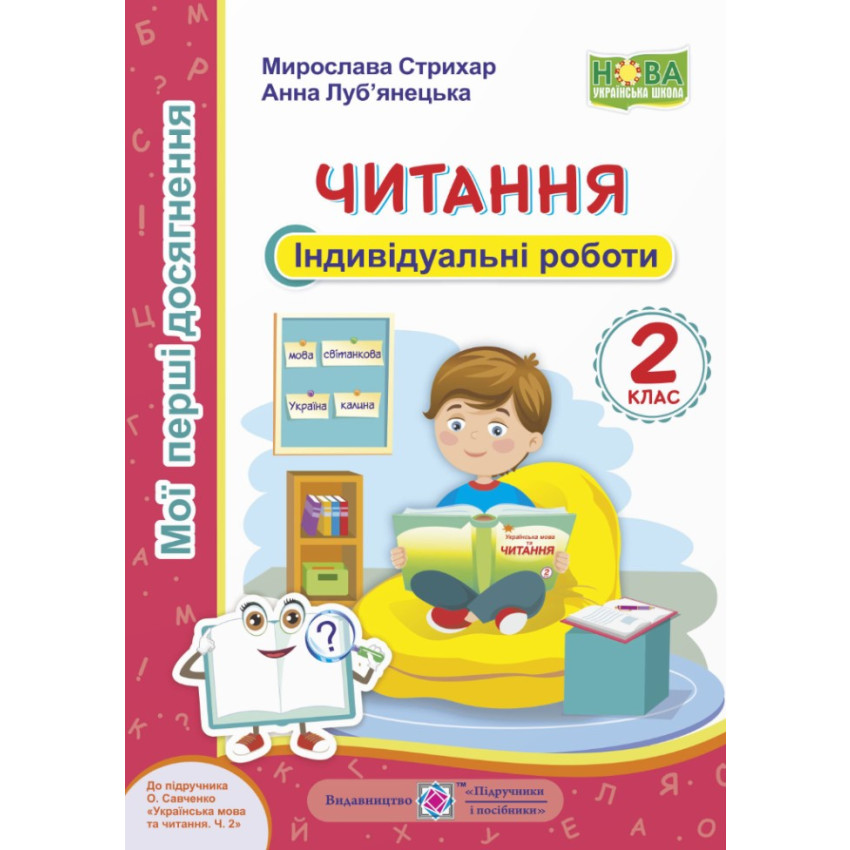 Читання. Індивідуальні роботи 2 клас