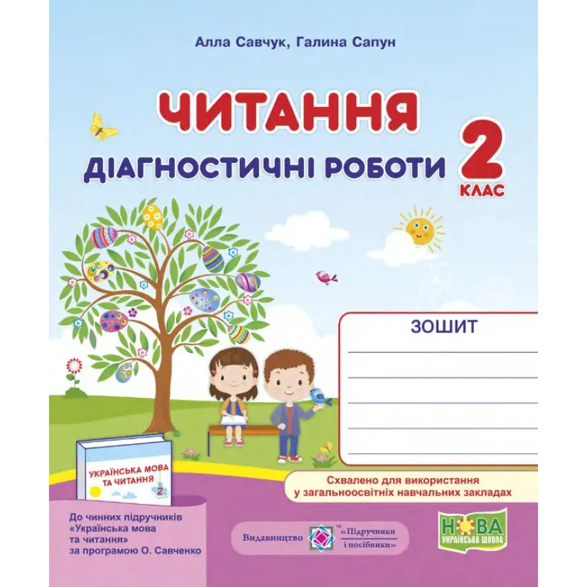 Читання : діагностичні роботи. 2 клас (за програмою О. Савченко)