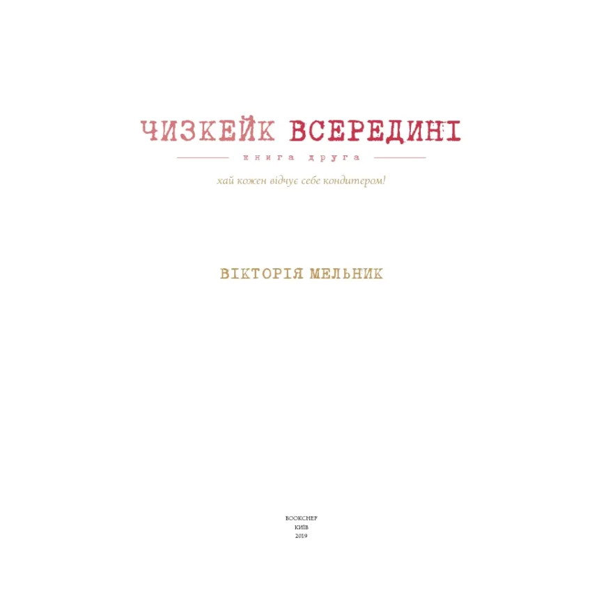 Чизкейк всередині. Книга друга