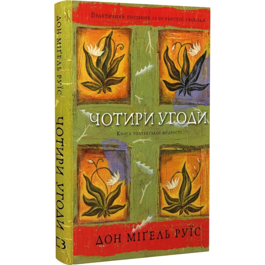 Чотири угоди. Книга толтекської мудрості. Практичний посібник із особистої свободи