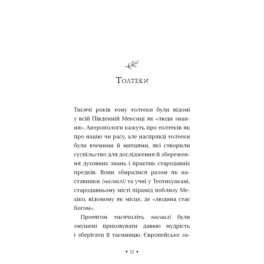 Чотири угоди. Книга толтекської мудрості. Практичний посібник із особистої свободи