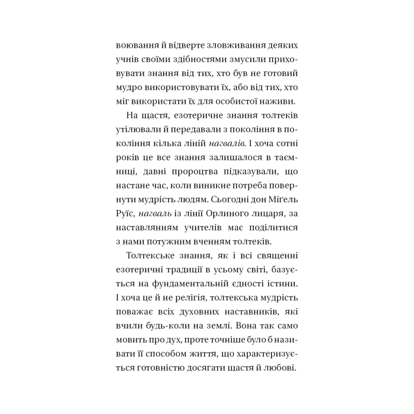 Чотири угоди. Книга толтекської мудрості. Практичний посібник із особистої свободи