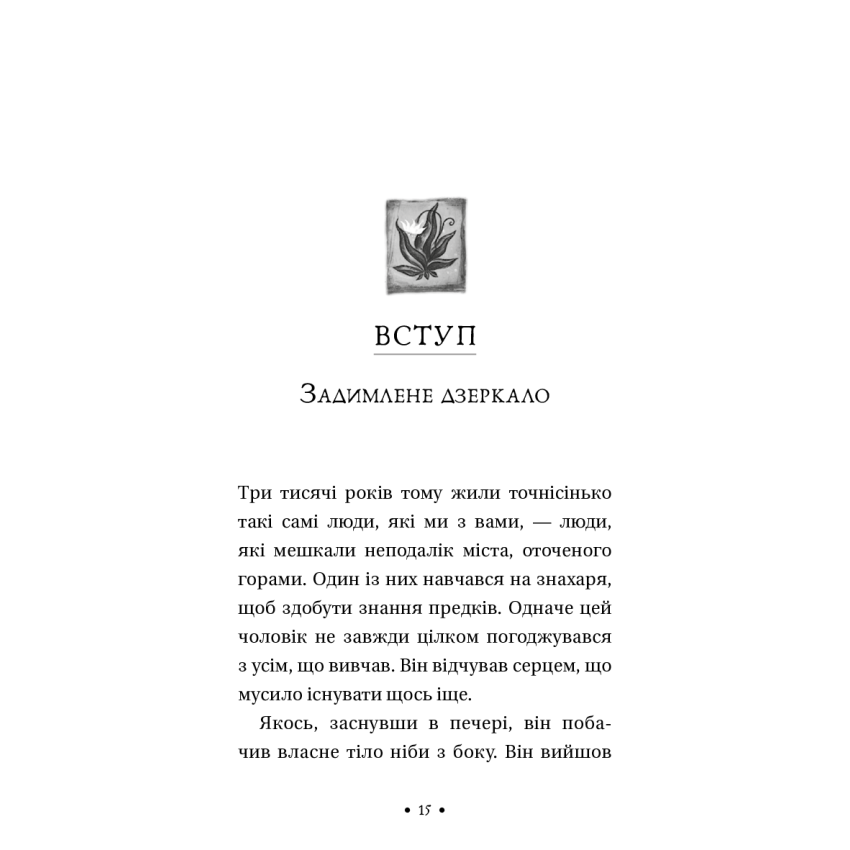 Чотири угоди. Книга толтекської мудрості. Практичний посібник із особистої свободи