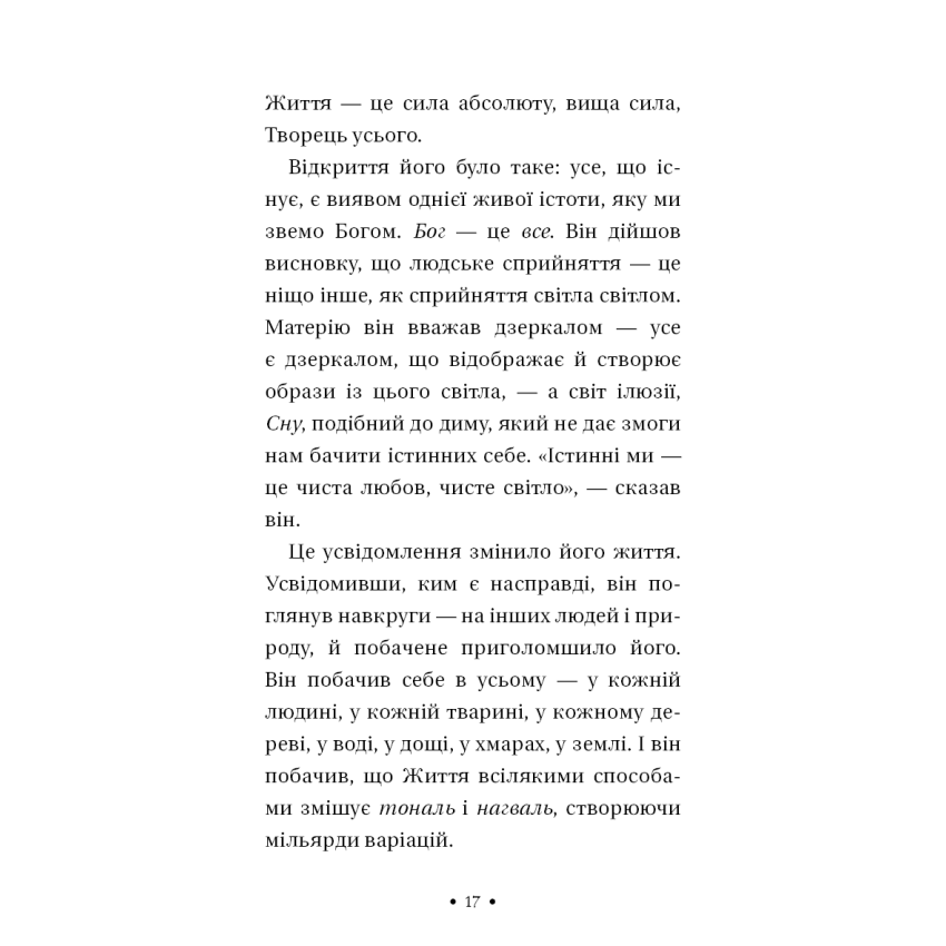 Чотири угоди. Книга толтекської мудрості. Практичний посібник із особистої свободи