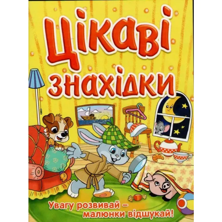 Цікаві знахідки (жовта)