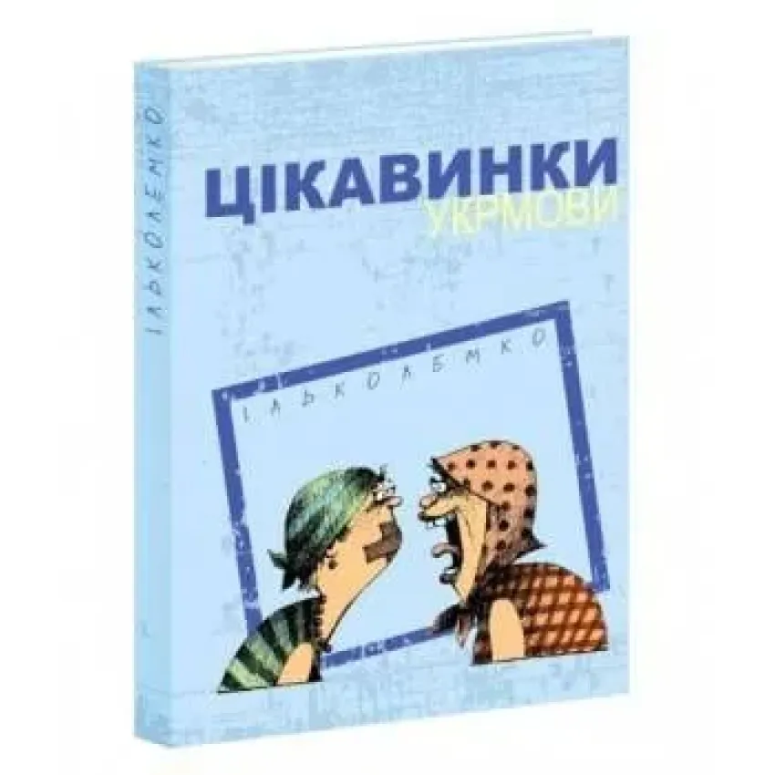 Цікавинки української мови