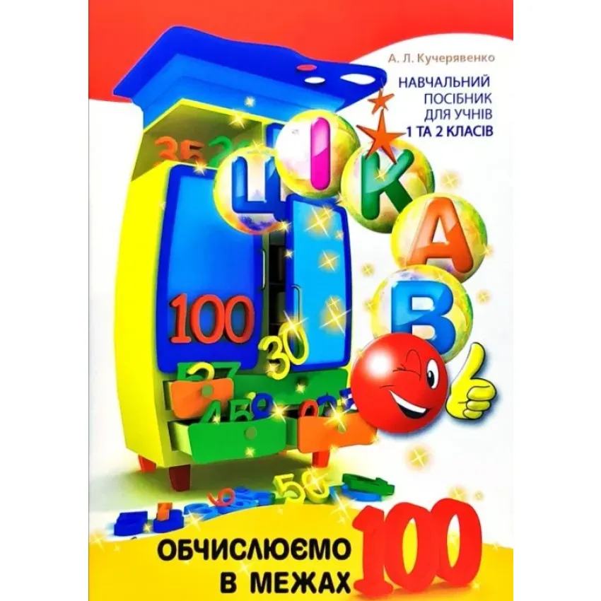 Цікаво. Обчислюємо в межах 100. 1 - 2 клас