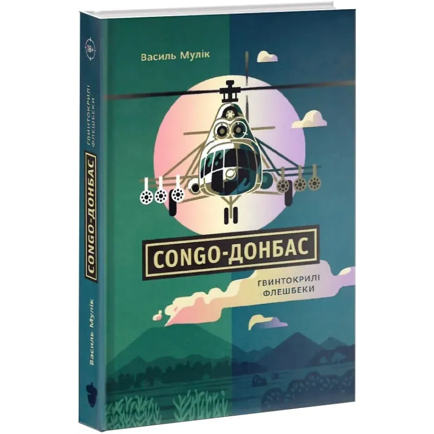 Congo-Донбас. Гвинтокрилі флешбеки