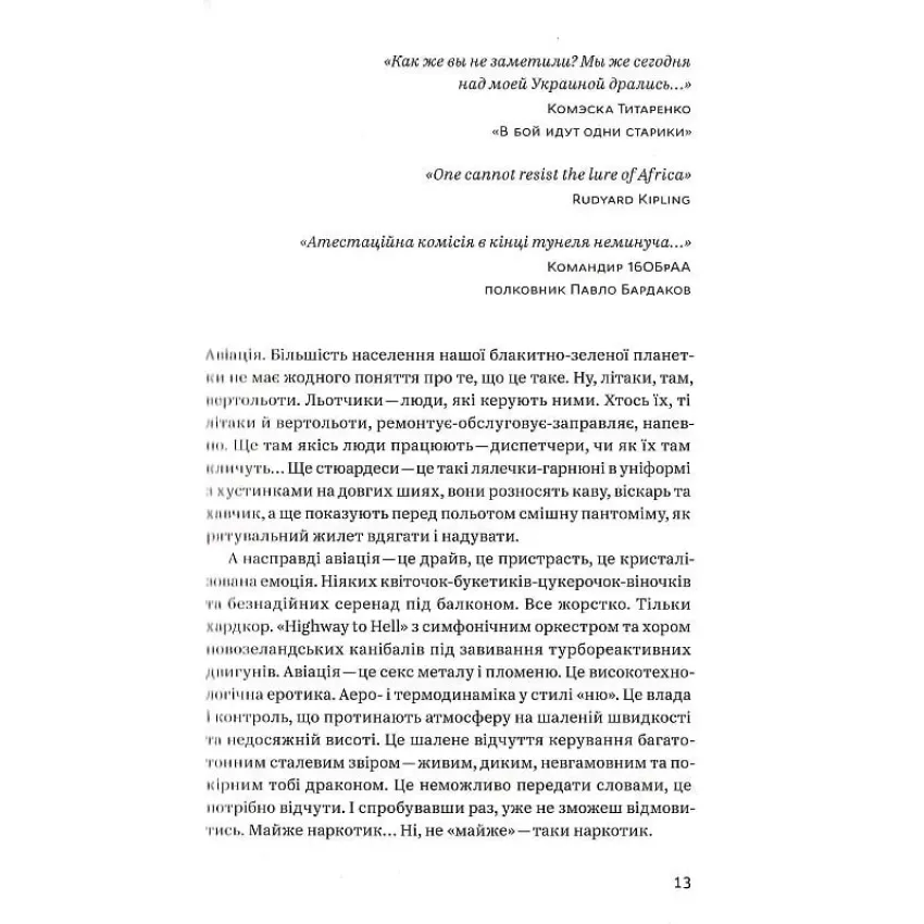 Congo-Донбас. Гвинтокрилі флешбеки