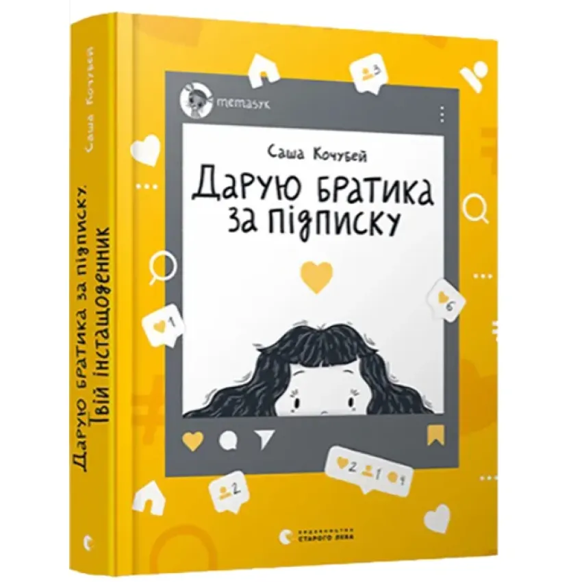 Дарую братика за підписку. Твій інстащоденник