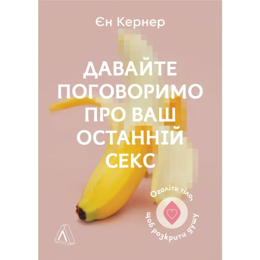 Давайте поговоримо про ваш останній секс. Оголіть тіло, щоб розкрити душу (м'яка обкладинка)