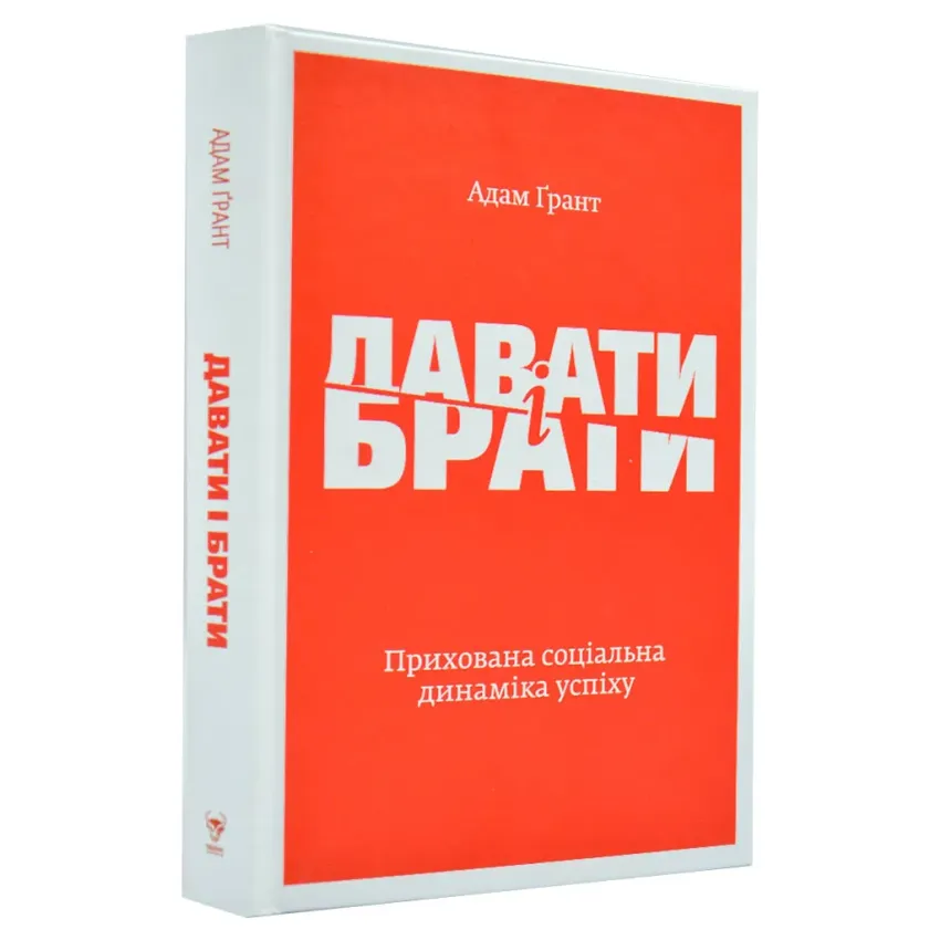 Давати і брати. Революційний підхід до успіху