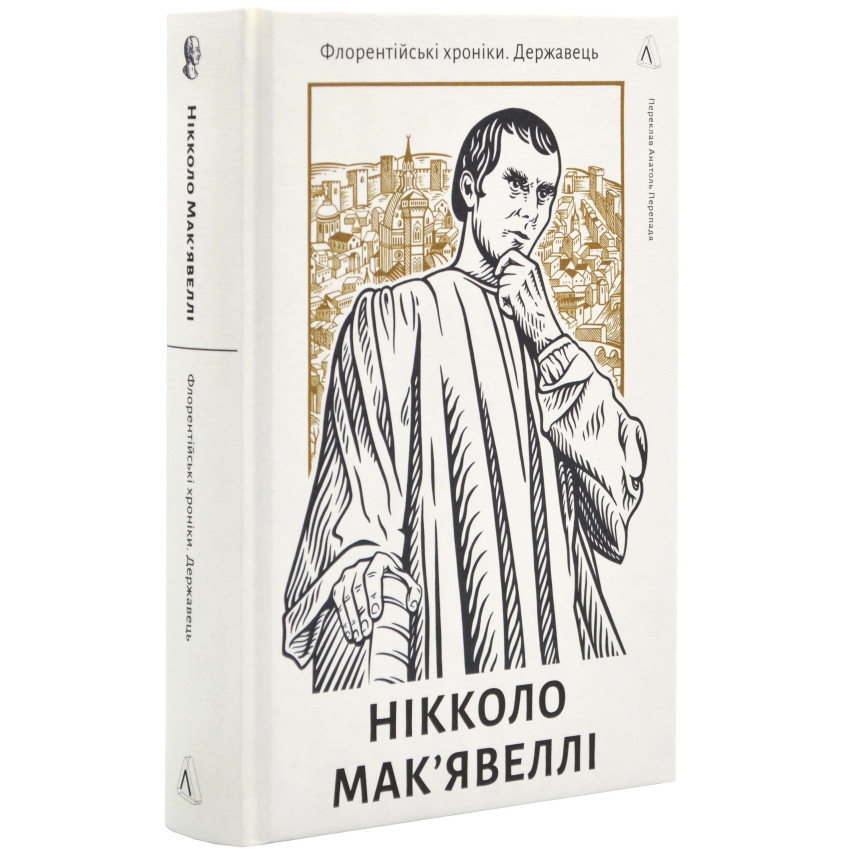 Державотворець. Флорентійські хроніки