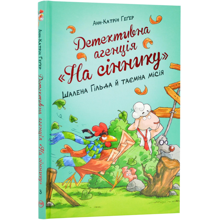 Детективна агенція «На сіннику». Книга 3. Шалена Гільда й таємна місія