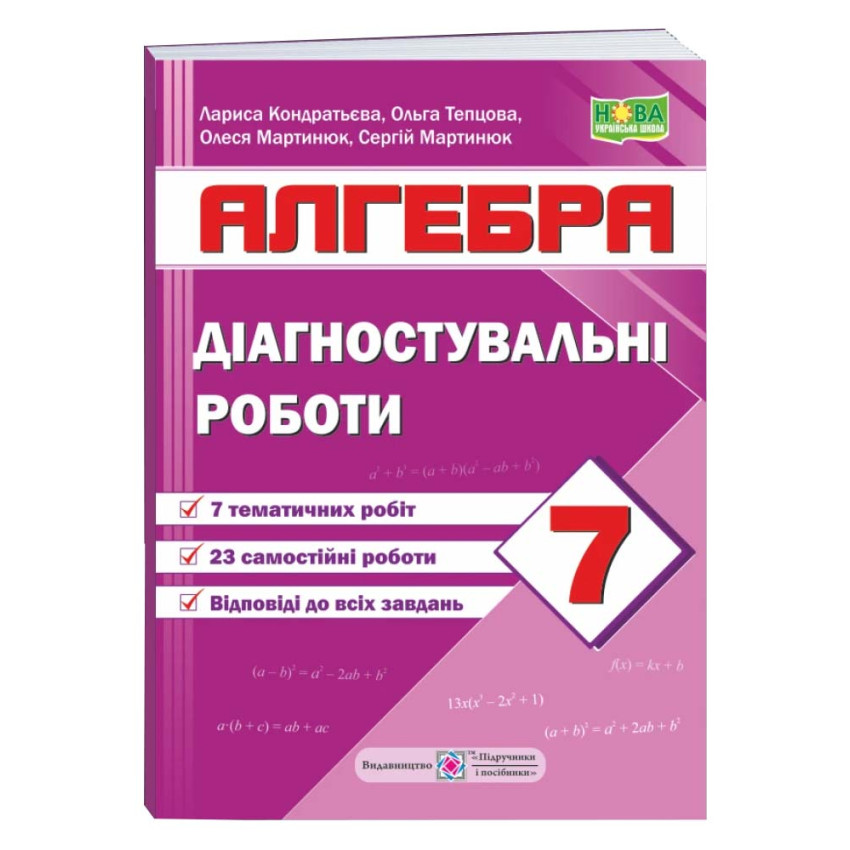 Діагностувальні роботи з алгебри. 7 клас НУШ