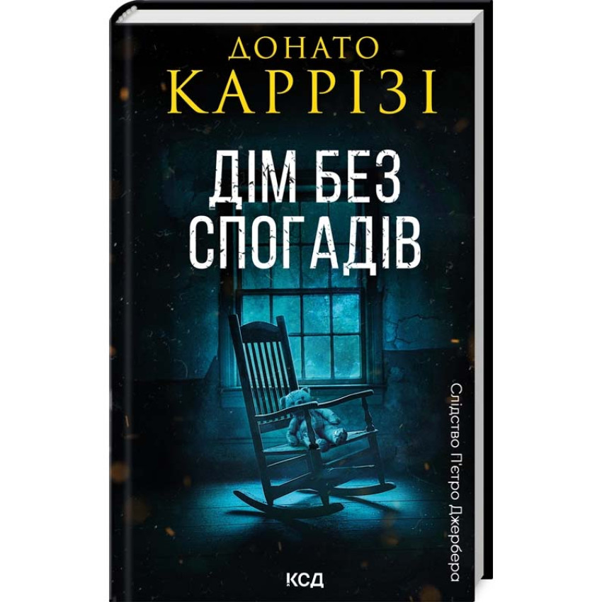 Дім без спогадів. Книга 2 