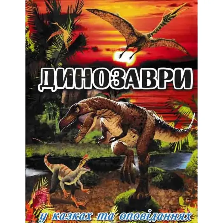 Динозаври у казках та оповіданнях (червона обкладинка)