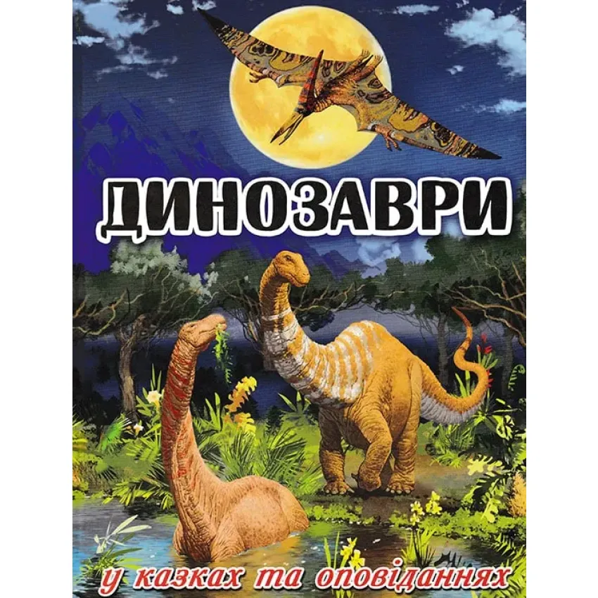 Динозаври у казках та оповіданнях (синя обкладинка)