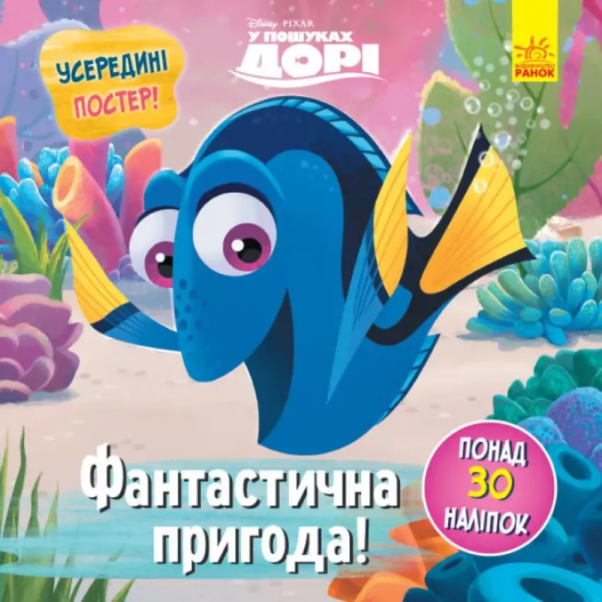 Головоломки для допитливих. Фантастична пригода. У пошуках Дорі. Disney