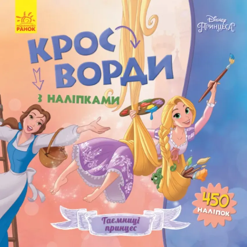 Кросворди з наліпками. Принцеси Disney