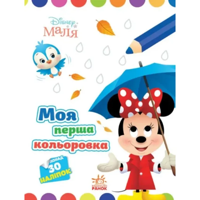 Disney Маля. Моя перша кольоровка. Мінні