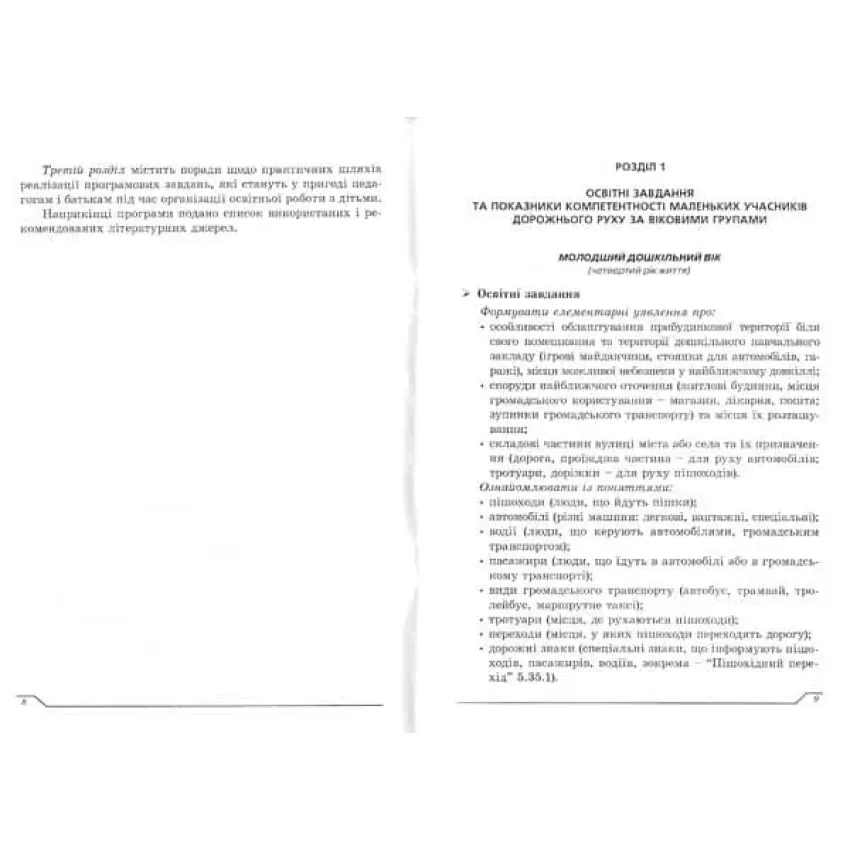 Дитина у світі дорожнього руху. Програма з формування основ безпечної поведінки дітей дошкільного віку під час дорожнього руху