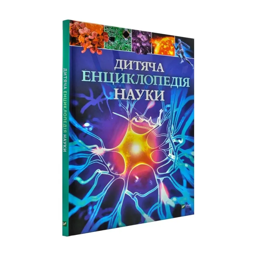 Дитяча енциклопедія науки