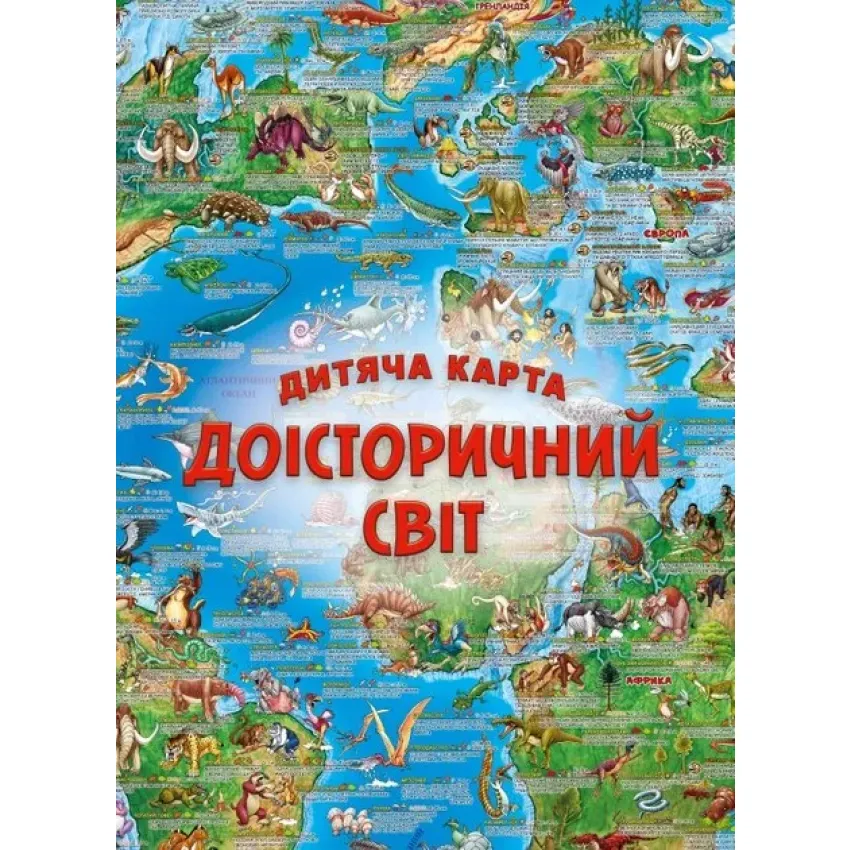 Дитяча карта 'Доісторичний світ'