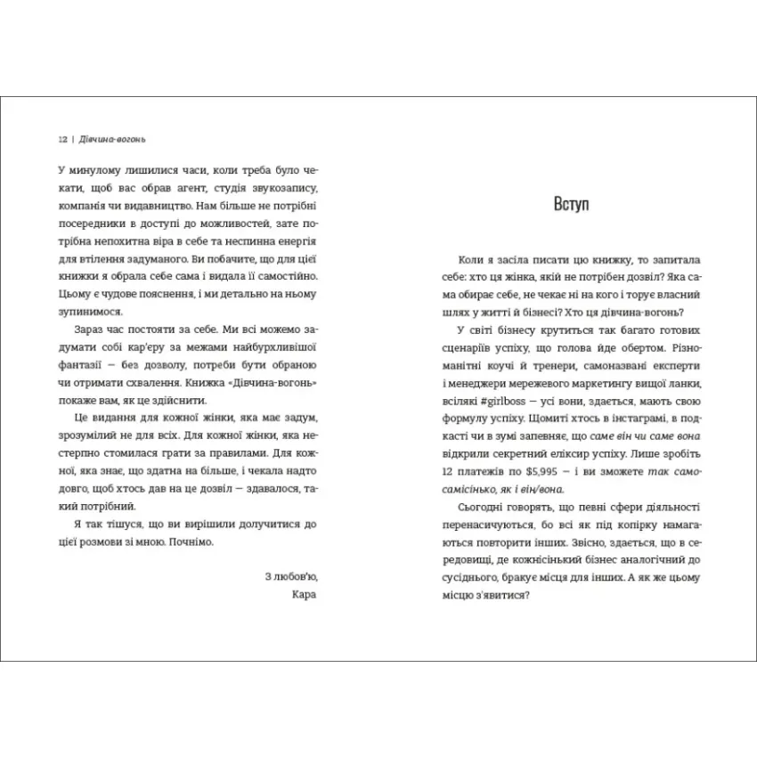 Дівчина-вогонь. Як обирати себе, ламати правила і йти власним шляхом у житті та бізнесі