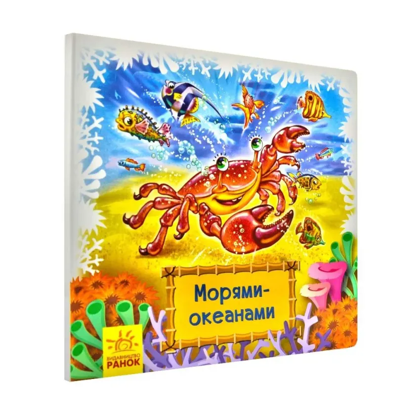 Морями-океанами. Дивись та вчись. Книжки-килимки